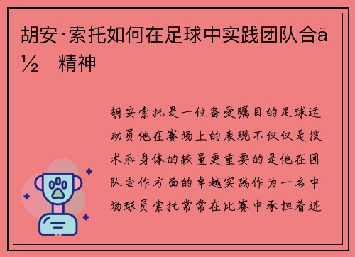 胡安·索托如何在足球中实践团队合作精神