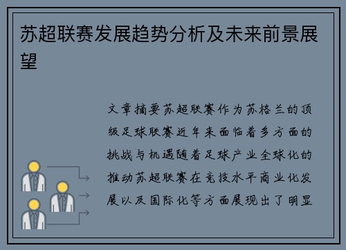 苏超联赛发展趋势分析及未来前景展望