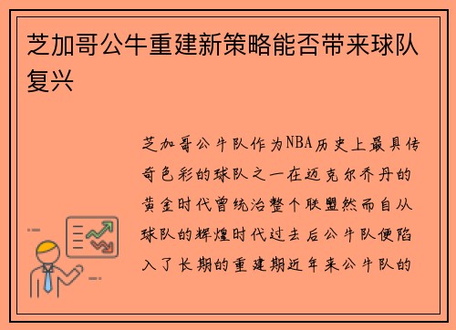 芝加哥公牛重建新策略能否带来球队复兴