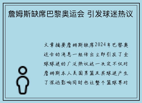 詹姆斯缺席巴黎奥运会 引发球迷热议