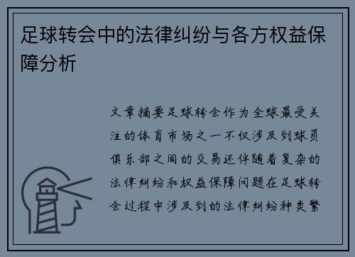 足球转会中的法律纠纷与各方权益保障分析