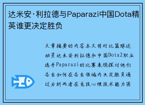 达米安·利拉德与Paparazi中国Dota精英谁更决定胜负
