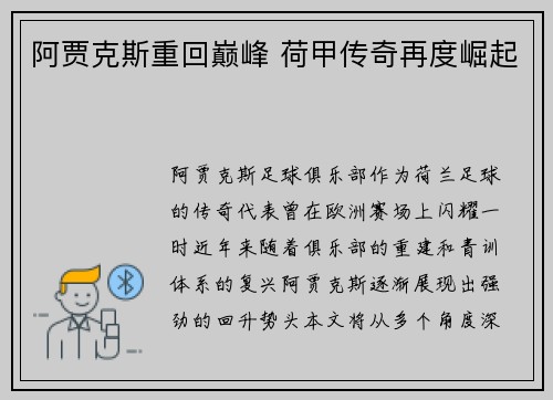 阿贾克斯重回巅峰 荷甲传奇再度崛起