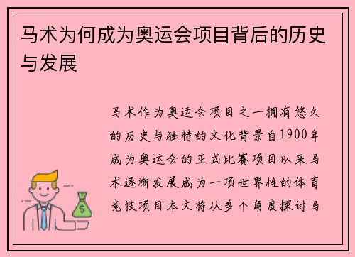 马术为何成为奥运会项目背后的历史与发展